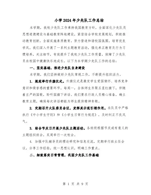 小学2024年少先队工作总结（5篇）