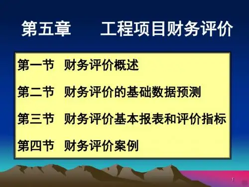 工程项目财务评价PPT课件