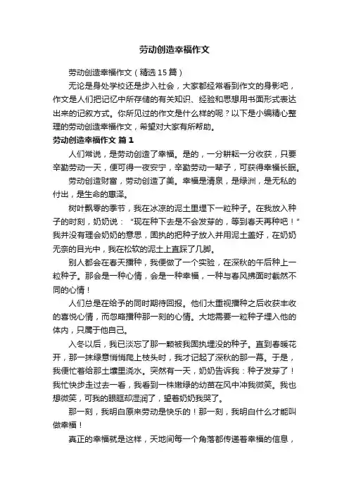 劳动创造幸福作文（精选15篇）