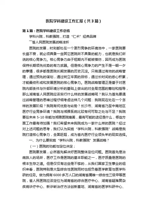 医院学科建设工作汇报（共3篇）