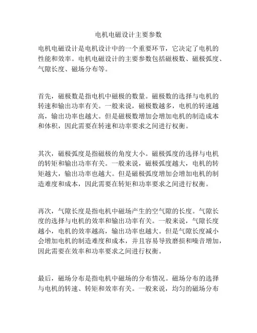 电机电磁设计主要参数
