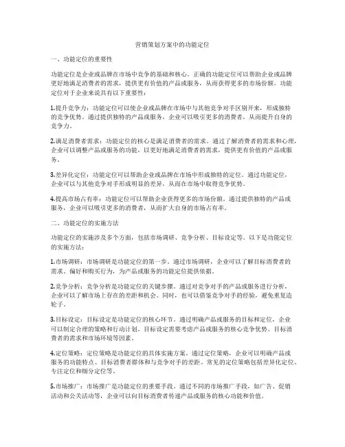 营销策划方案中的功能定位