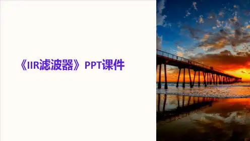 《IIR滤波器》课件