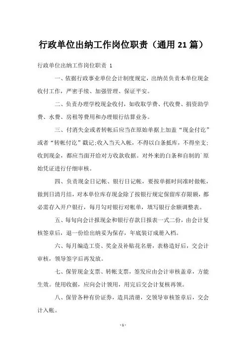 行政单位出纳工作岗位职责(21篇)