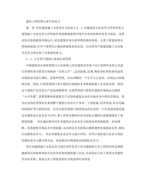 建筑工程管理专业毕业论文