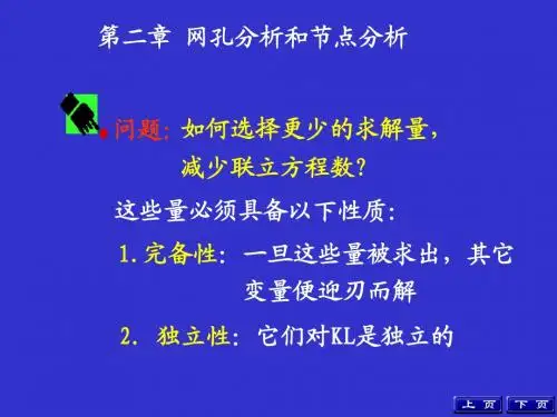 第二章 网孔分析和节点分析