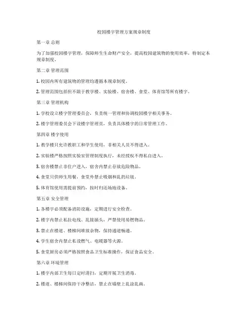 校园楼宇管理方案规章制度