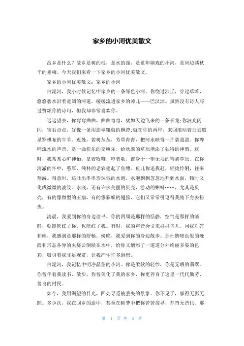 家乡的小河优美散文