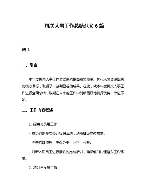 机关人事工作总结范文6篇