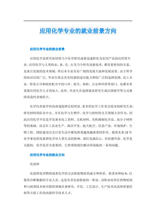 应用化学专业的就业前景方向