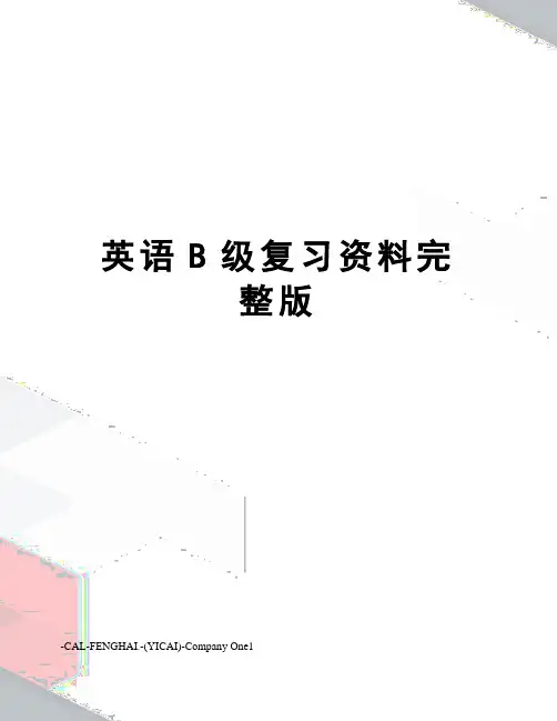 英语B级复习资料完整版