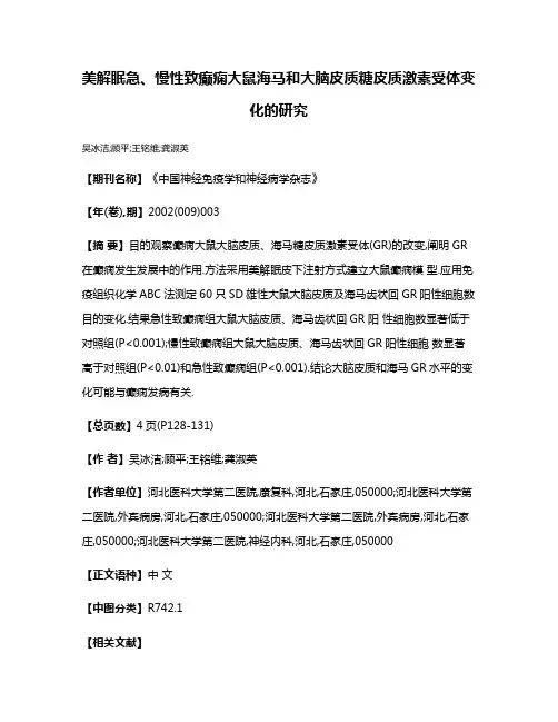 美解眠急、慢性致癫痫大鼠海马和大脑皮质糖皮质激素受体变化的研究