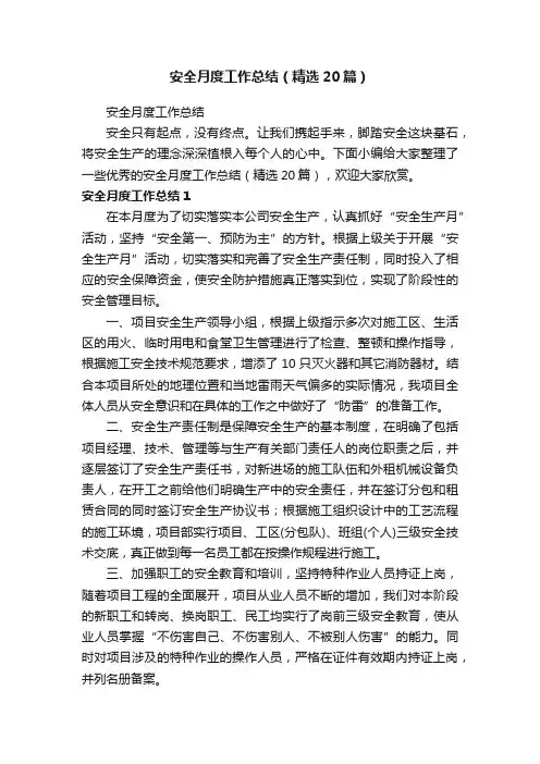 安全月度工作总结（精选20篇）