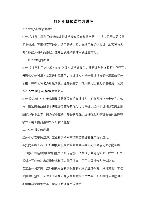 红外相机知识培训课件