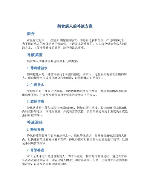 禁食病人的补液方案