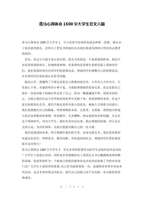 青马心得体会1500字大学生范文六篇