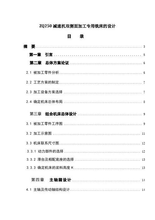132  ZQ250减速机双侧面加工专用铣床的设计