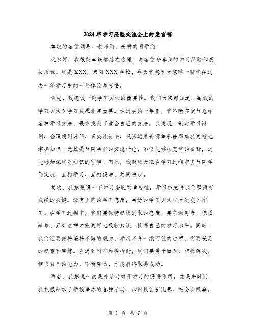 2024年学习经验交流会上的发言稿(三篇)
