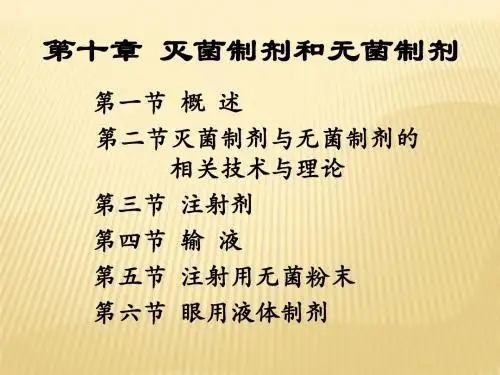 药剂学10章