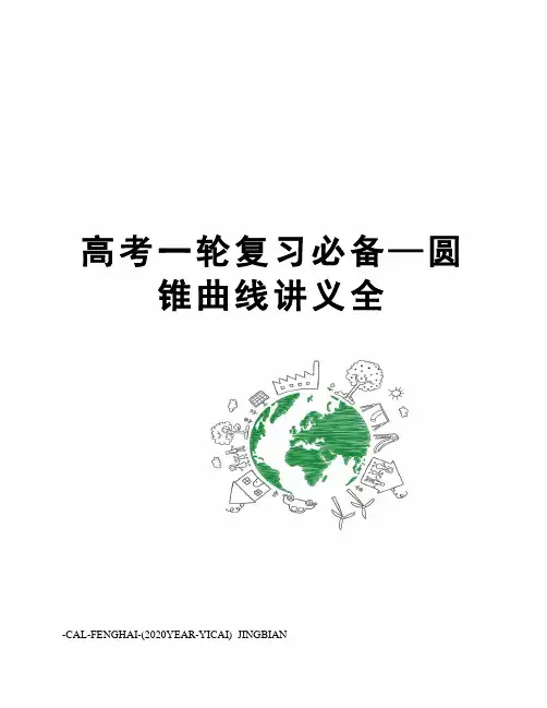 高考一轮复习必备—圆锥曲线讲义全