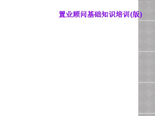 置业顾问基础知识培训(版)