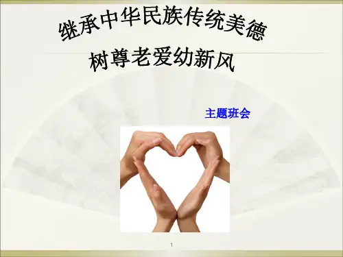 继承中华民族传统美德主题班会--PPT演示课件