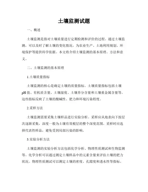 土壤监测试题