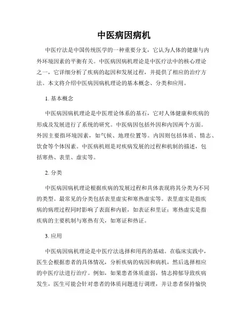 中医病因病机