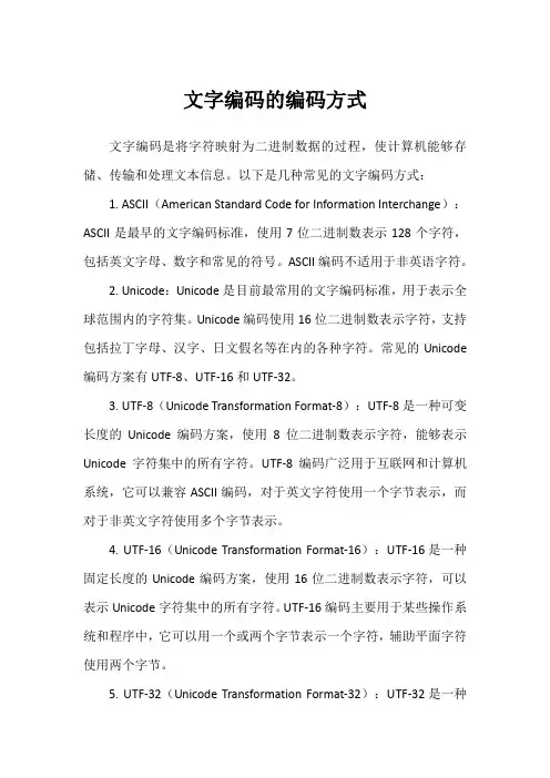 文字编码的编码方式