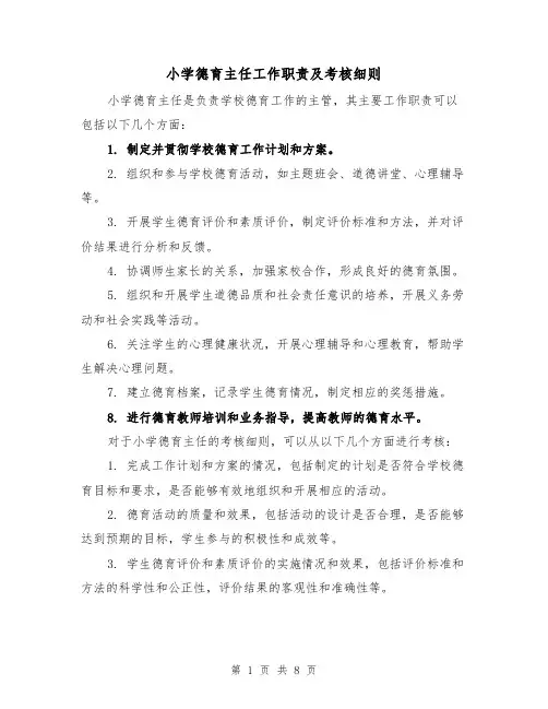 小学德育主任工作职责及考核细则（三篇）