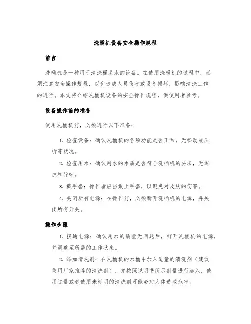 洗桶机设备安全操作规程