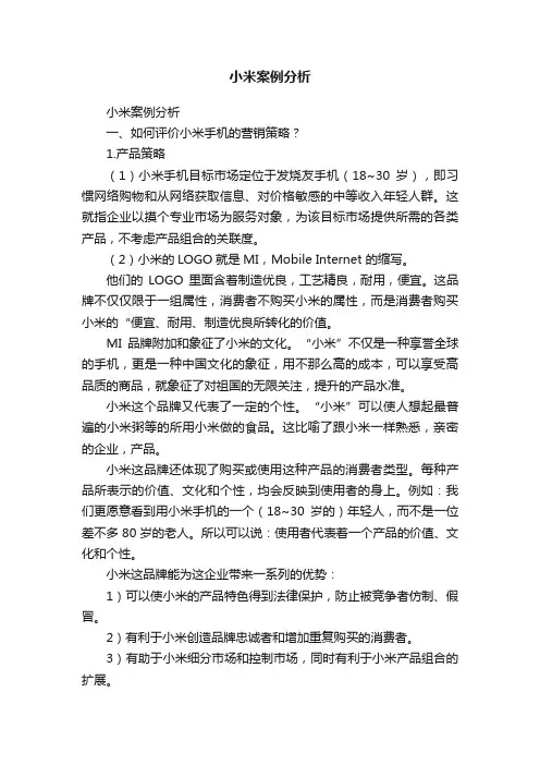 小米案例分析