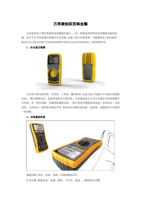 万用表知识百科全解
