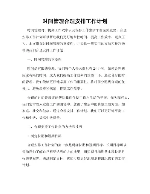 时间管理合理安排工作计划