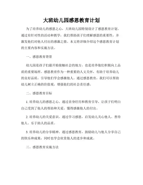 大班幼儿园感恩教育计划