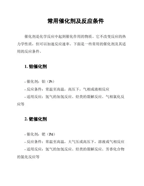 常用催化剂及反应条件
