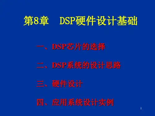 DSP与智能化系统------第8章 dsp硬件设计基础