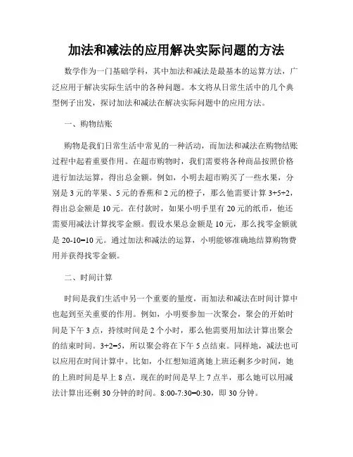加法和减法的应用解决实际问题的方法