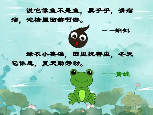 1 小蝌蚪找妈妈 第一课时 课件(共14张PPT).ppt