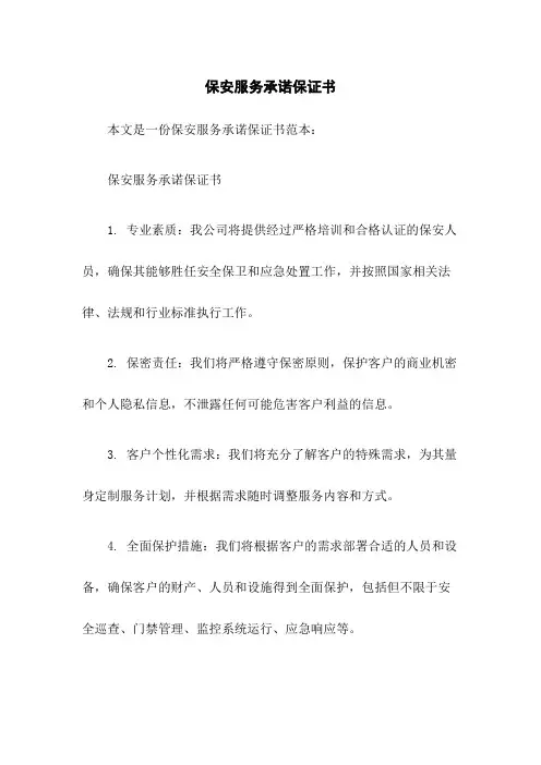保安服务承诺保证书