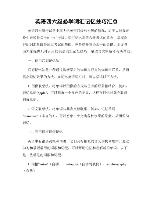 英语四六级必学词汇记忆技巧汇总