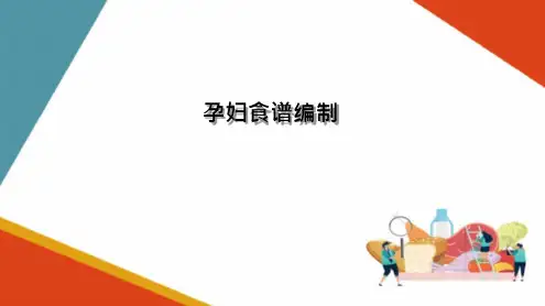 营养食谱的编制—孕妇的食谱(营养配餐课件)(33页)-原创力文档