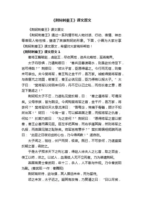 《荆轲刺秦王》课文原文