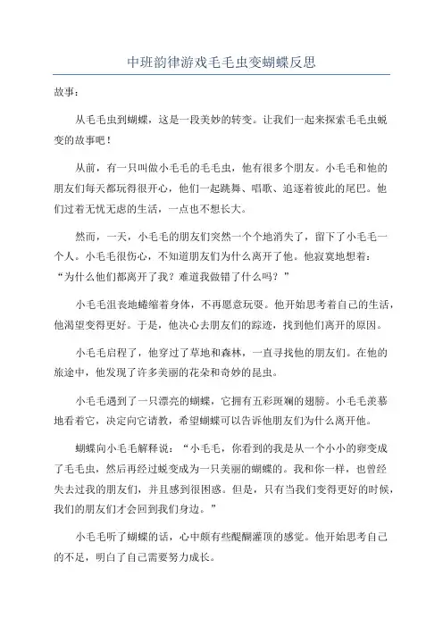 中班韵律游戏毛毛虫变蝴蝶反思
