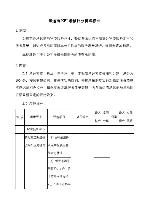 承运商kpi考核评分管理标准