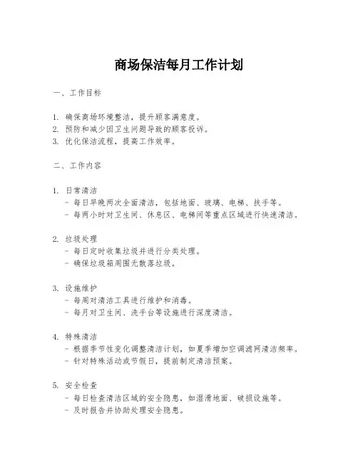 商场保洁每月工作计划