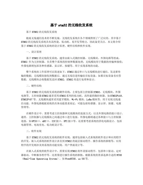 基于stm32的无线收发系统