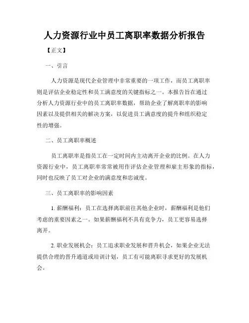 人力资源行业中员工离职率数据分析报告