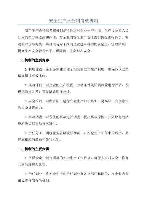 安全生产责任制考核机制
