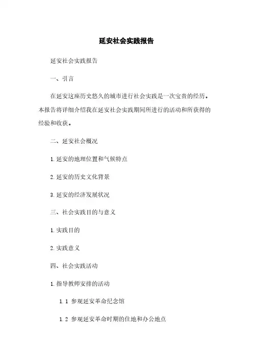 延安社会实践报告